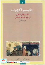 مایستر اکهارت تولد عرفان آلمانی از روح فلسفه اسلامی