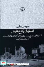 اصفهان و کاخ هایش