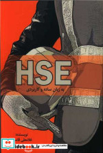 HSE اچ اس ای به زبان ساده و کاربردی