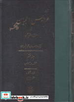 عرایس البیان فی حقایق القرآن جلد 6،وزیری،زرکوب،مولی