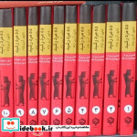 10 مرد رشید 10جلدی زرکوب،وزیری،با هم