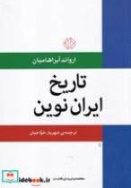 تاریخ ایران نوین نشر اختران