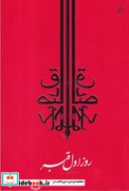 روز اول قبر نشر جامه دران