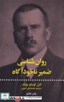 روان‌شناسی ضمیر ناخودآگاه