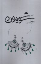 سووشون شمیز،رقعی،گستره