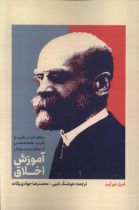 آموزش اخلاق شمیز،رقعی،علمی مطالعه ای در نظریه و کاربرد جامعه شناسی آموزش و پرورش