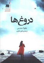 دروغ ها نشر سنگ