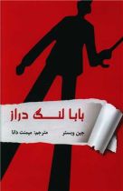 بابالنگ دراز