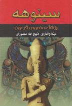 سینوهه پزشک مخصوص فرعون 2 جلدی
