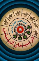 عناصر جذابیت در سینمای انیمیشن نشر سوره مهر