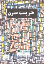 هنر پست مدرن