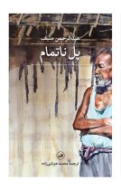 پل ناتمام نشر ثالث