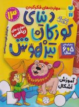 دنیای کودکان تیزهوش 13 نشر ذکر