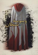 وسوسه شیطان نشر علم