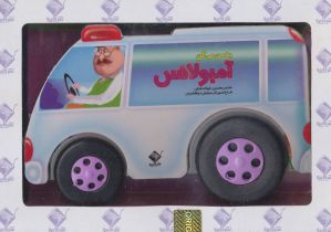 به من می گن آمبولانس