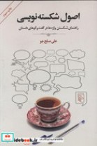 اصول شکسته نویسی