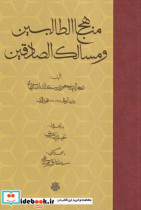 مناهج الطالبین و مسالک الصادقین زرکوب.رقعی.مولی