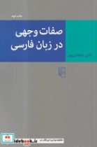 صفات وجهی در زبان فارسی