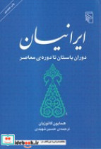ایرانیان شمیز،وزیری، مرکز   دوران باستان تا دوره معاصر