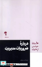 درباره ضروریات مدیریت شمیز،رقعی،آموخته 10مقاله ای که از هاروارد باید بخوانید