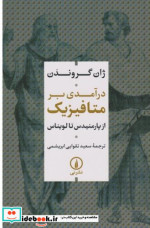 درآمدی بر متافیزیک شمیز،رقعی،نشر نی