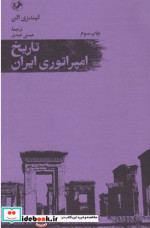 تاریخ امپراتوری ایران شمیز،رقعی،امیرکبیر