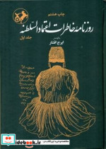 روزنامه خاطرات اعتماد السلطنه 2جلدی،زرکوب،وزیری،امیرکبیر