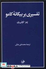 تفسیری بر بیگانه کامو شمیز،پالتویی،امیرکبیر