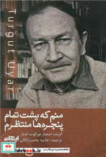 منم که پشت تمام پنجره ها منتظرم شمیز،رقعی،ایهام