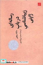 رساله ای در باب زیبایی شناسی شمیز.رقعی.آبان