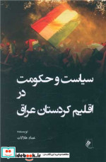 سیاست و حکومت در اقلیم کردستان عراق شمیز،رقعی،جوینده