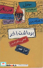 برداشت آخر نگاهی به طنز امروز زرکوب،رقعی،سخن