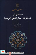 مسئله شر در نظریه عدل الاهی ابن سینا شمیز،رقعی،نشر علم