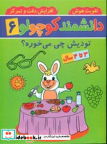 دانشمند کوچولو 6 منگنه ای،شمیز،رحلی،پیام مشرق آنامید دتودیش چی می خوره