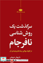 سرگذشت 1 روش شناسی نافرجانم شمیز،رقعی،نگاه