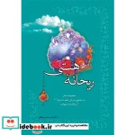 ریحانه هستی شمیز،رقعی،کتابسرای بیان