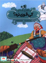 کی قوی تره این فقط 1 قصه نیست شمیز،رحلی منگنه ای،پی نما