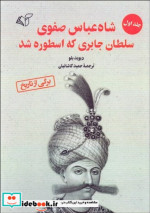 شاه عباس صفوی سلطان جابری که اسطوره شد 1 شمیز،رقعی،آرمان رشد