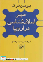 سیر اسلام شناسی در اروپا شمیز،رقعی،امیرکبیر