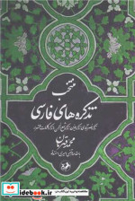 منتخب تذکره های فارسی شمیز،رقعی،امیرکبیر