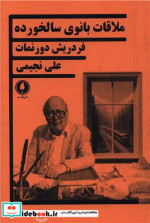 ملاقات بانوی سالخورده شمیز،رقعی،یکشنبه