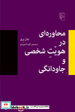 محاوره ای در هویت شخصی و جاودانگی شمیز،رقعی،مرکز