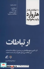 درباره ارتباطات شمیز،رقعی،آموخته 10 مقاله ای که از هاروارد باید بخوانید