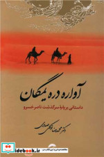 آواره دره یمگان داستانی بر پایه سرگذشت ناصر خسرو شمیز،رقعی،معین