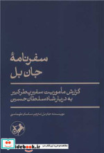 سفر نامه جان بل شمیز،رقعی،امیرکبیر