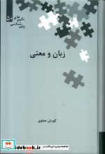 زبان و معنی زرکوب،رقعی،علمی 50 نگین های زبان شناسی