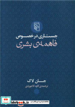 جستاری در خصوص فاهمه‌ی بشری