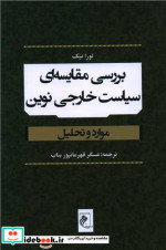 بررسی مقایسه ای سیاست خارجی نوین رقعی،شمیز،جوینده