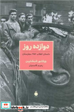 12 روز داستان انقلاب 1956 محارستان شمیز،رقعی،مد