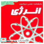 انرژی دانشنامه علمی میامین خشتی،شمیز،میامین